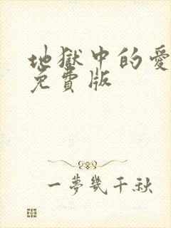 地狱中的爱漫画免费版