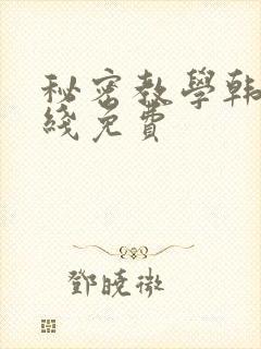 秘密教学韩漫在线免费