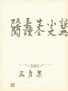 陆长生小说免费阅读全文无弹窗