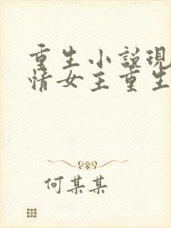 重生小说现代言情女主重生