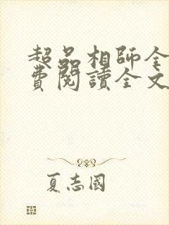 超品相师全文免费阅读全文笔趣阁