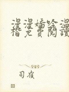 漫漫娇吟温漫周楷免费阅读笔趣阁