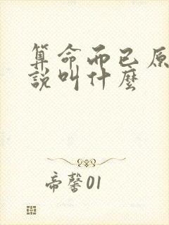 算命而已原著小说叫什么