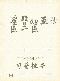 蜜臀av亚洲一区二区