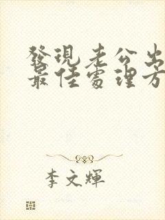 发现老公出轨的最佳处理方式老婆想挽回