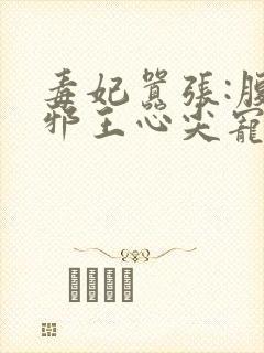毒妃嚣张:腹黑邪王心尖宠