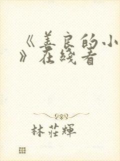 《善良的小[子》在线看