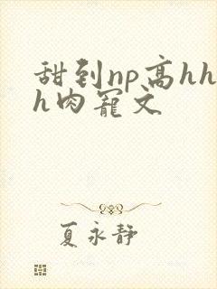 甜到np高hhh肉宠文