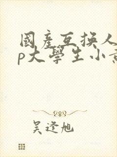 国产互换人妻3p大学生小黄封面