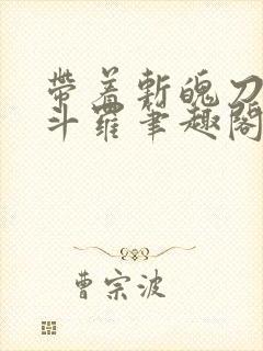 带着斩魄刀纵横斗罗笔趣阁