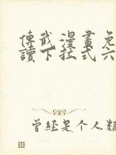 传武漫画免费阅读下拉式六漫画