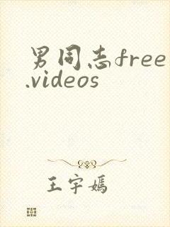 男同志free.videos