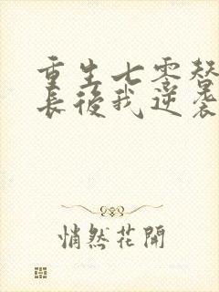 重生七零替嫁首长后我逆袭成团宠