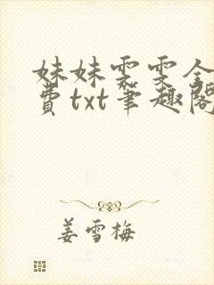 妹妹雯雯全文免费txt笔趣阁