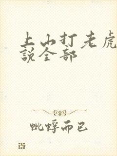 上山打老虎额小说全部