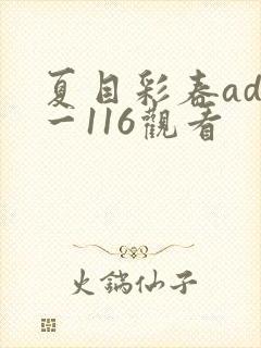 夏目彩春adn一116观看