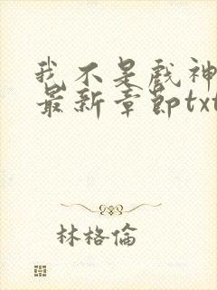 我不是戏神小说最新章节txt
