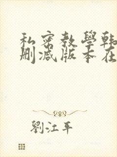 私密教学韩漫无删减版本在线看全集封面