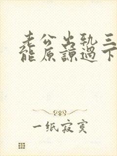老公出轨三次还能原谅过下去吗