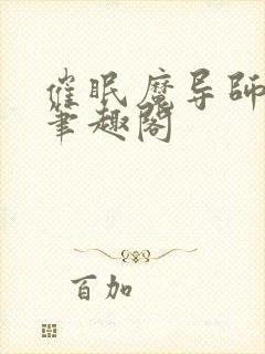 催眠魔导师子均笔趣阁