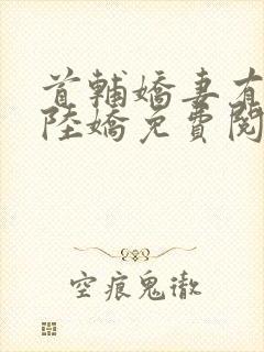 首辅娇妻有空间陆娇免费阅读免费封面