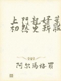 上门龙婿叶辰萧初然更新版