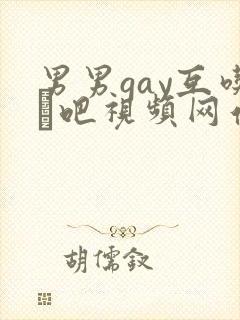 男男gay互吃鳮吧视频网站