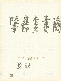 陆尘李青瑶最新章节免费阅读