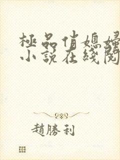 极品俏媳妇苏媚小说在线阅读封面