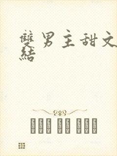 双男主甜文已完结