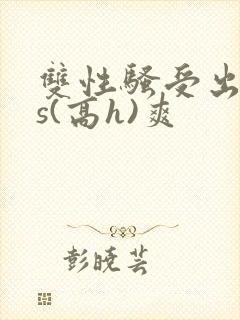双性骚受出轨内s(高h)爽