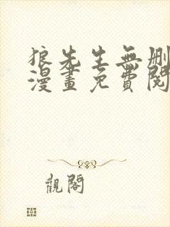 狼先生无删减版漫画免费阅读
