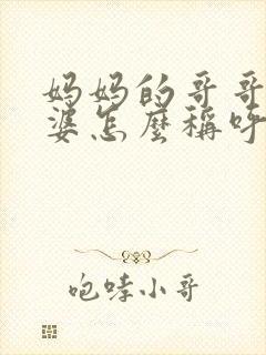 妈妈的哥哥的老婆怎么称呼