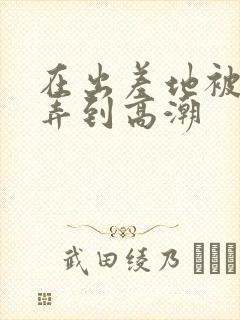 在出差地被上司弄到高潮