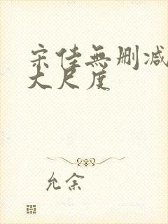 宋佳无删减三级大尺度