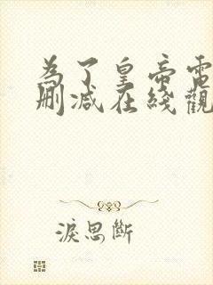 为了皇帝电影无删减在线观看封面