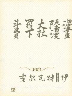 斗罗大陆漫画免费下拉漫画