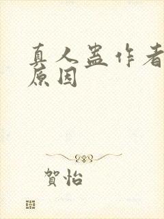 真人蛊作者判刑原因