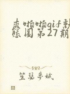 爽啪啪gif动态图第27期