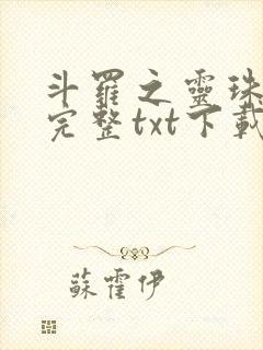 斗罗之灵珠神剑完整txt下载