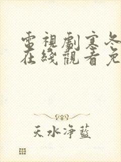 电视剧寒冬全集在线观看免费高清封面