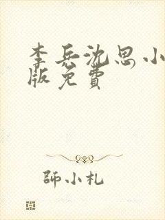 李兵沈思小说正版免费