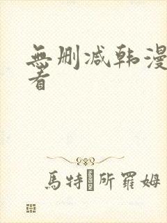 无删减韩漫在哪看封面