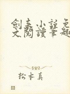剑来小说免费全文阅读笔趣阁