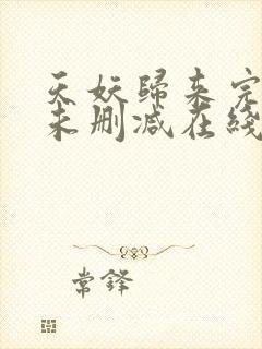 天妖归来完整版未删减在线免费观看