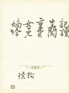 嫡女重生记陆未吟免费阅读