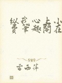 纵我心上小说免费笔趣阁在线阅读封面