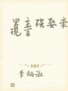 男主强娶豪夺的现言