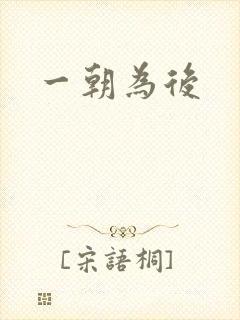 一朝为后
