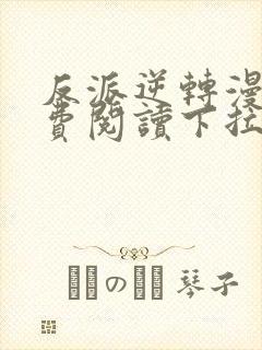 反派逆转漫画免费阅读下拉式六漫画
